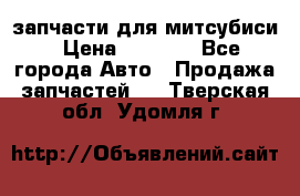 запчасти для митсубиси › Цена ­ 1 000 - Все города Авто » Продажа запчастей   . Тверская обл.,Удомля г.